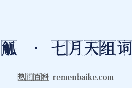 觚賸·七月天组词是什么意思的图片